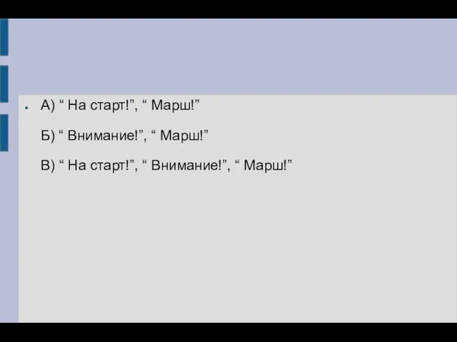 А) “ На старт!”, “ Марш!” Б) “ Внимание!”, “