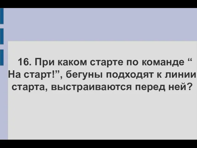 16. При каком старте по команде “ На старт!”, бегуны