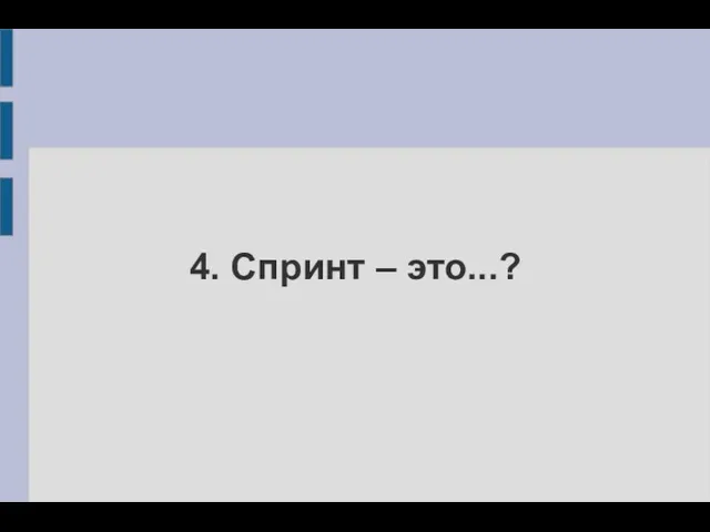 4. Спринт – это...?