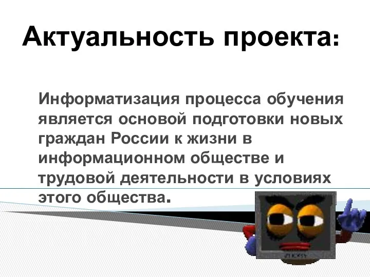 Информатизация процесса обучения является основой подготовки новых граждан России к