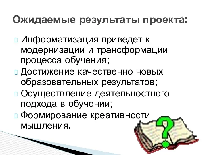 Ожидаемые результаты проекта: Информатизация приведет к модернизации и трансформации процесса