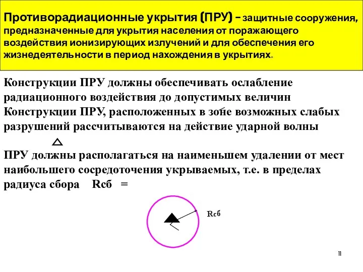 Противорадиационные укрытия (ПРУ) –защитные сооружения, предназначенные для укрытия населения от