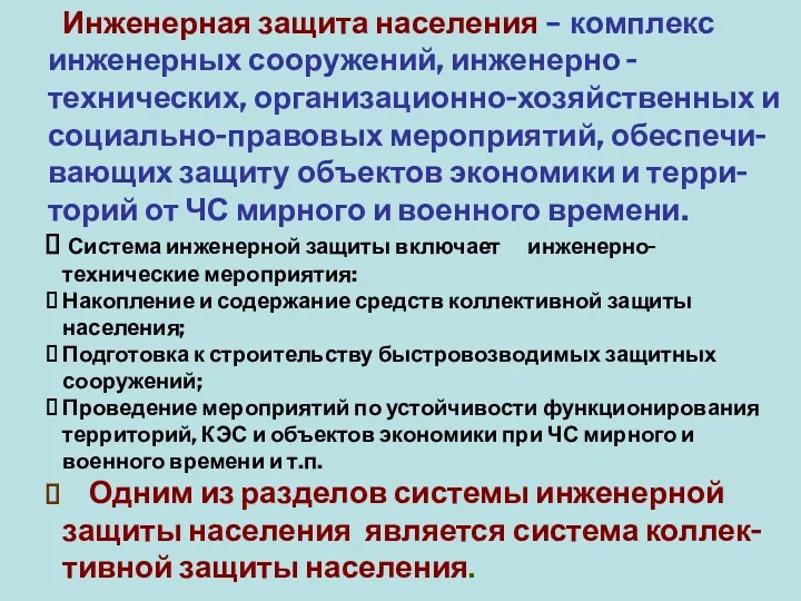 Инженерная защита населения – комплекс инженерных сооружений, инженерно -технических, организационно-хозяйственных