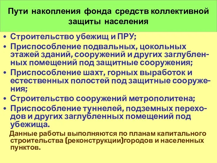 Пути накопления фонда средств коллективной защиты населения Строительство убежищ и