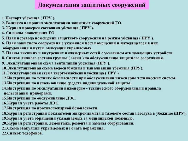 Документаия защитных сооружений 1. Паспорт убежища ( ПРУ ). 2.