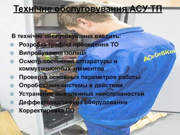 В технічне обслуговування входить: Розробка графіка проведення ТО Випробування ізоляції