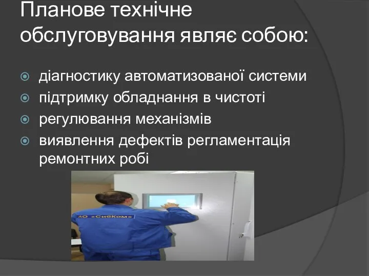 Планове технічне обслуговування являє собою: діагностику автоматизованої системи підтримку обладнання