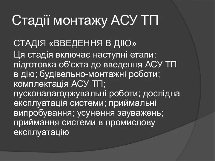 Стадії монтажу АСУ ТП СТАДІЯ «ВВЕДЕННЯ В ДІЮ» Ця стадія