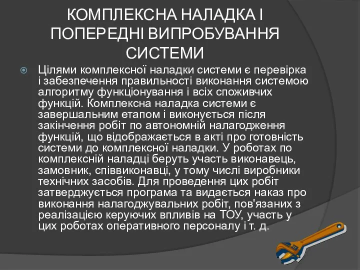 КОМПЛЕКСНА НАЛАДКА І ПОПЕРЕДНІ ВИПРОБУВАННЯ СИСТЕМИ Цілями комплексної наладки системи