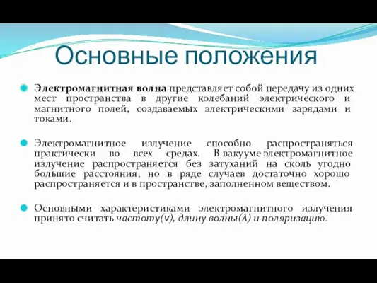 Основные положения Электромагнитная волна представляет собой передачу из одних мест