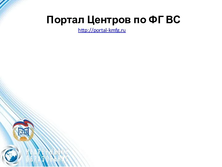 Портал Центров по ФГ ВС http://portal-kmfg.ru