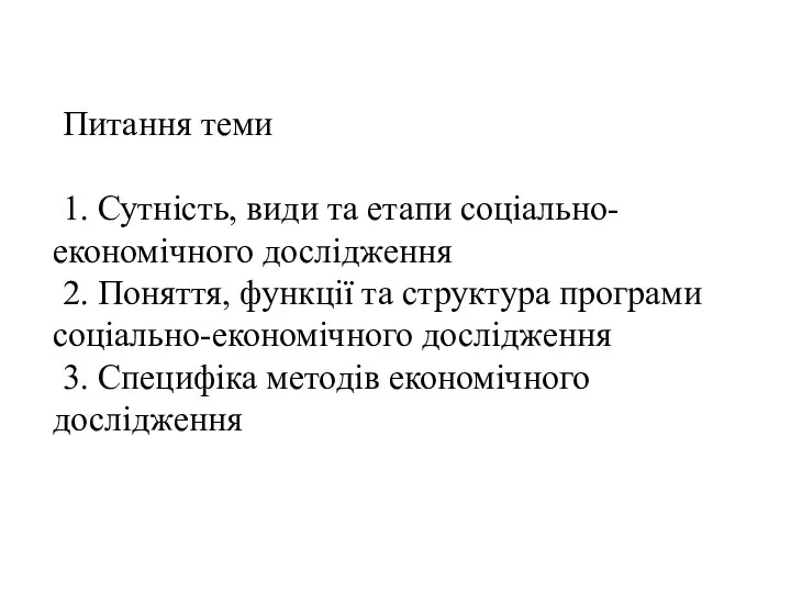 Питання теми 1. Сутність, види та етапи соціально-економічного дослідження 2.