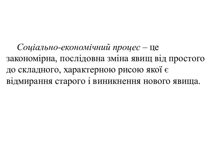 Соціально-економічний процес – це закономірна, послідовна зміна явищ від простого