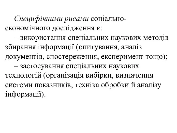 Специфічними рисами соціально-економічного дослідження є: – використання спеціальних наукових методів