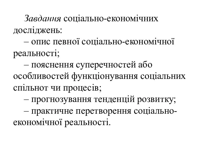 Завдання соціально-економічних досліджень: – опис певної соціально-економічної реальності; – пояснення