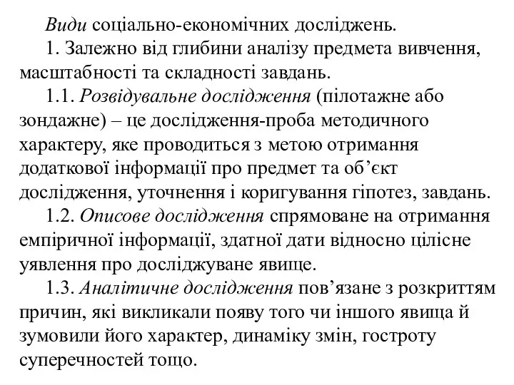 Види соціально-економічних досліджень. 1. Залежно від глибини аналізу предмета вивчення,