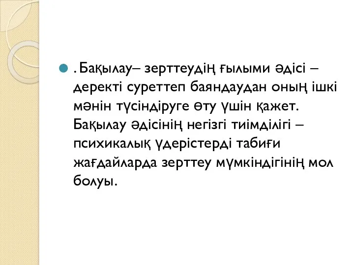 . Бақылау– зерттеудің ғылыми әдісі – деректі суреттеп баяндаудан оның ішкі мәнін түсіндіруге