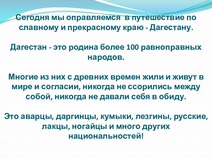 Сегодня мы оправляемся в путешествие по славному и прекрасному краю