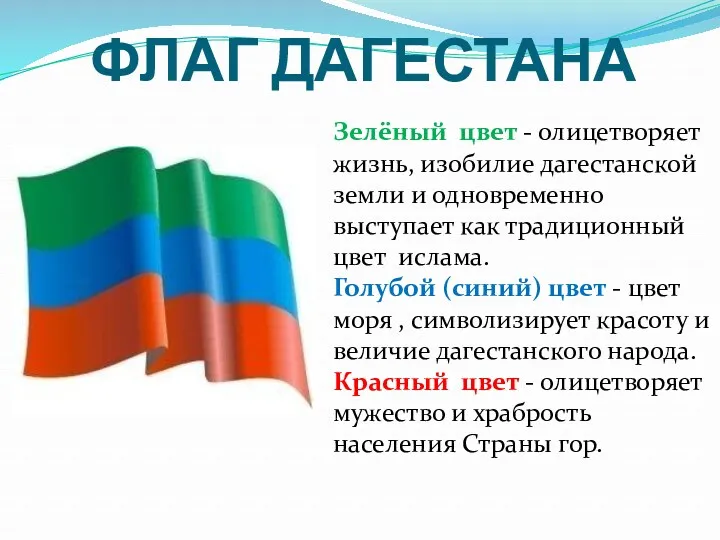 ФЛАГ ДАГЕСТАНА Зелёный цвет - олицетворяет жизнь, изобилие дагестанской земли