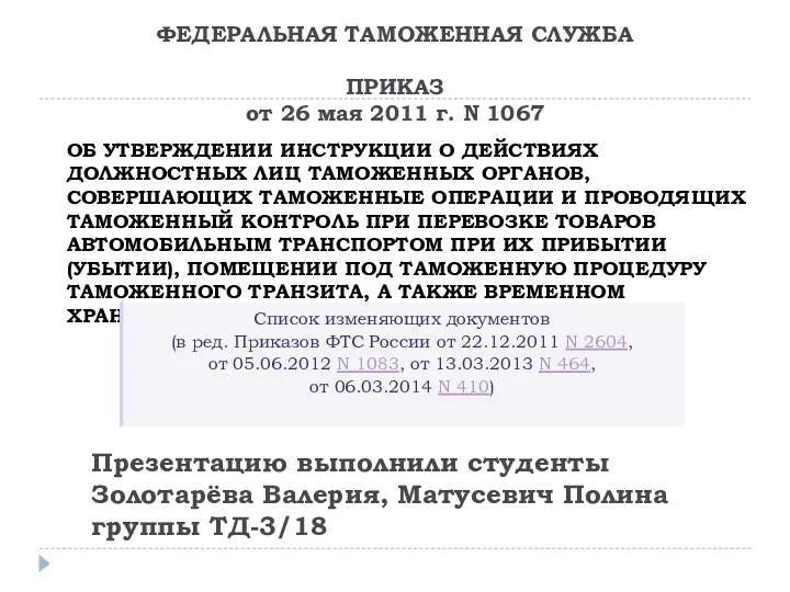 ФЕДЕРАЛЬНАЯ ТАМОЖЕННАЯ СЛУЖБА ПРИКАЗ от 26 мая 2011 г. N