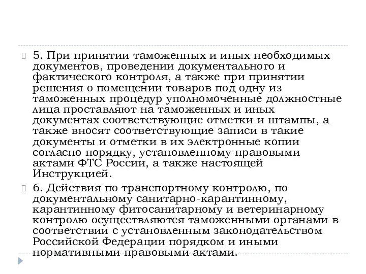 5. При принятии таможенных и иных необходимых документов, проведении документального