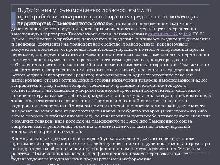 II. Действия уполномоченных должностных лиц при прибытии товаров и транспортных