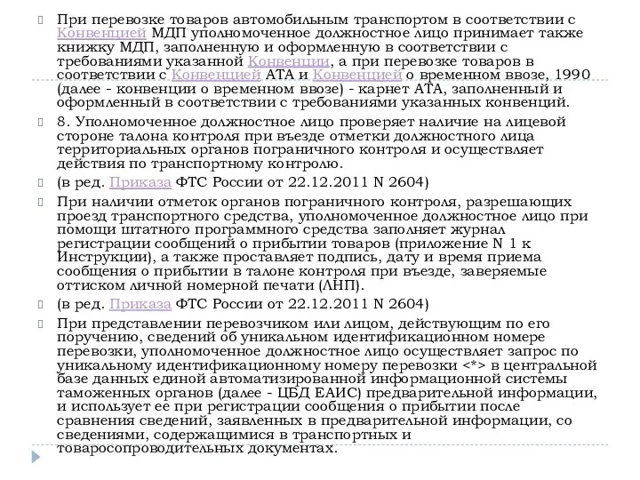 При перевозке товаров автомобильным транспортом в соответствии с Конвенцией МДП