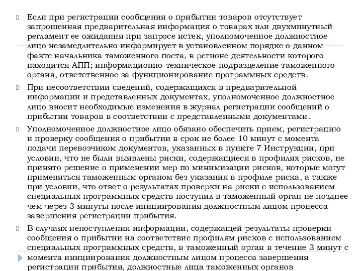 Если при регистрации сообщения о прибытии товаров отсутствует запрошенная предварительная