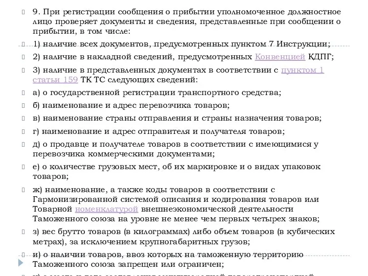 9. При регистрации сообщения о прибытии уполномоченное должностное лицо проверяет