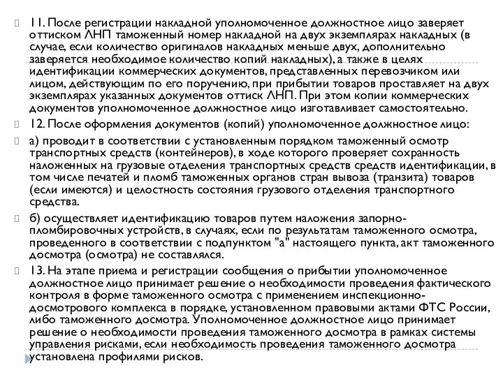 11. После регистрации накладной уполномоченное должностное лицо заверяет оттиском ЛНП