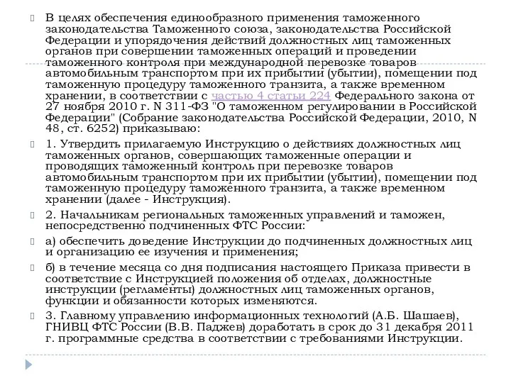 В целях обеспечения единообразного применения таможенного законодательства Таможенного союза, законодательства