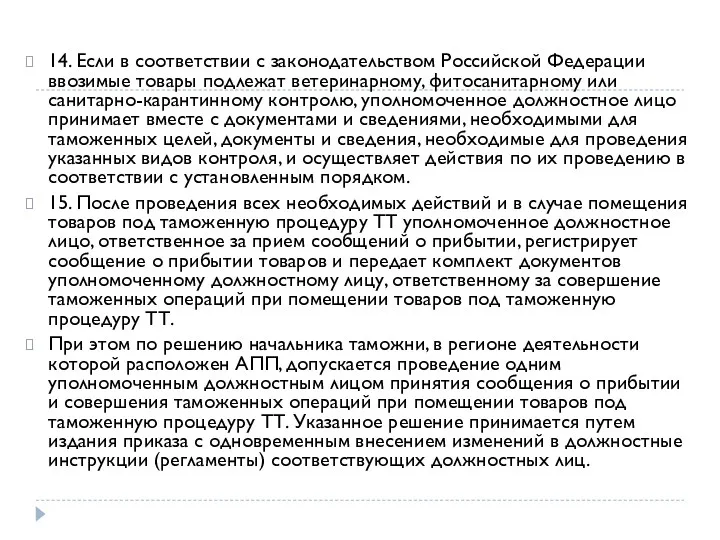 14. Если в соответствии с законодательством Российской Федерации ввозимые товары