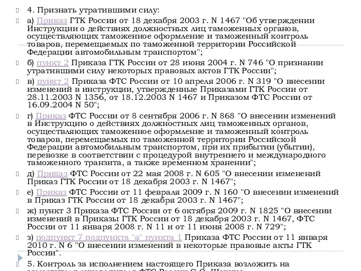 4. Признать утратившими силу: а) Приказ ГТК России от 18