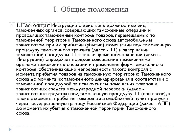 I. Общие положения 1. Настоящая Инструкция о действиях должностных лиц