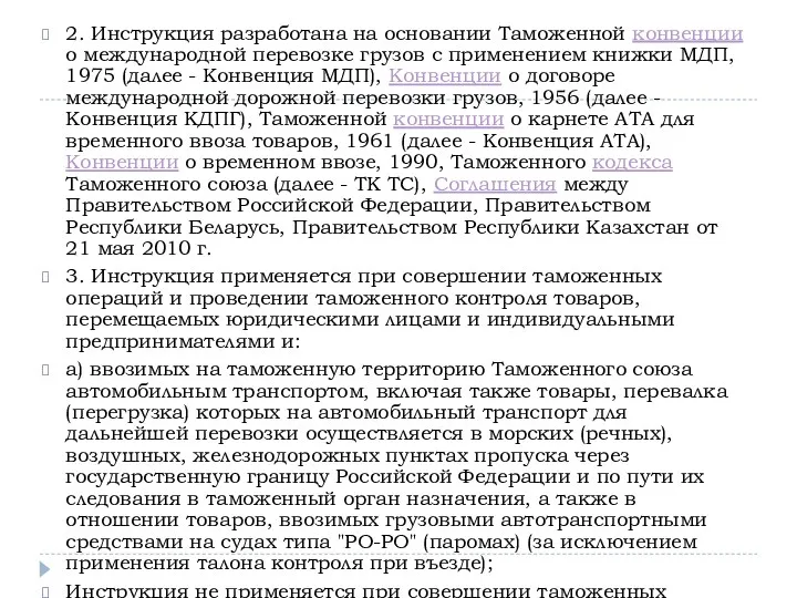 2. Инструкция разработана на основании Таможенной конвенции о международной перевозке