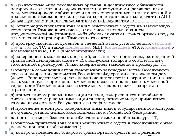 4. Должностные лица таможенных органов, в должностные обязанности которых в