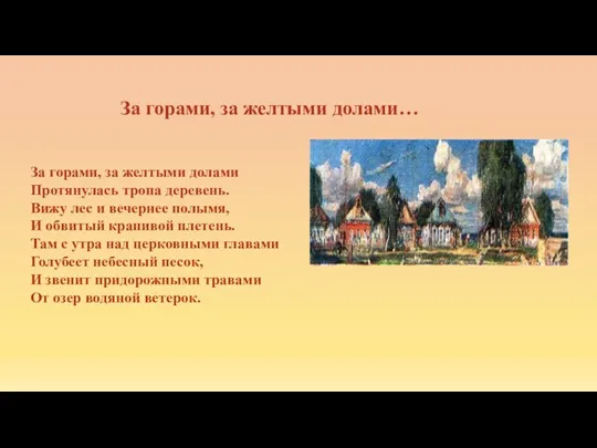 За горами, за желтыми долами Протянулась тропа деревень. Вижу лес