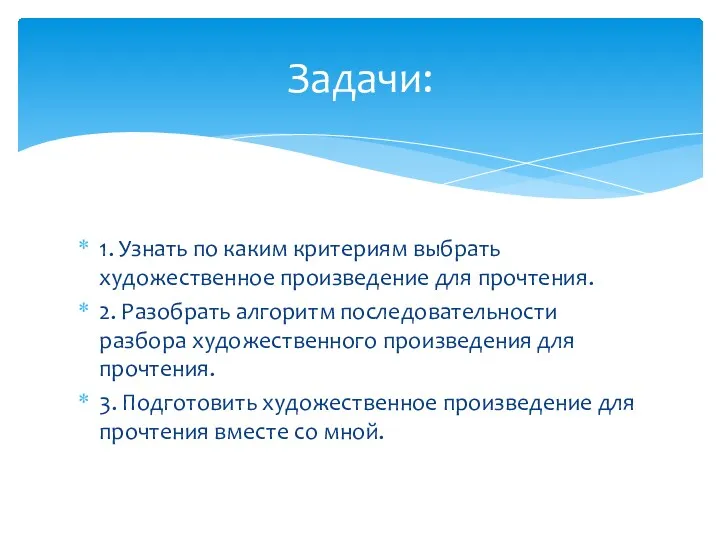 1. Узнать по каким критериям выбрать художественное произведение для прочтения. 2. Разобрать алгоритм