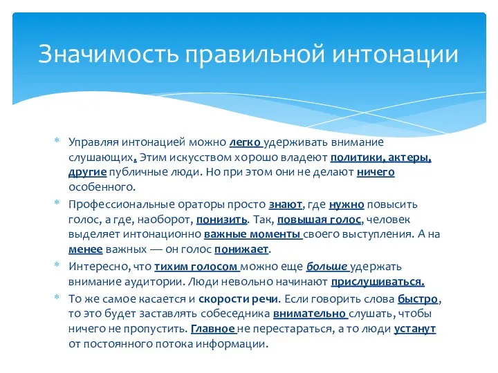 Управляя интонацией можно легко удерживать внимание слушающих. Этим искусством хорошо