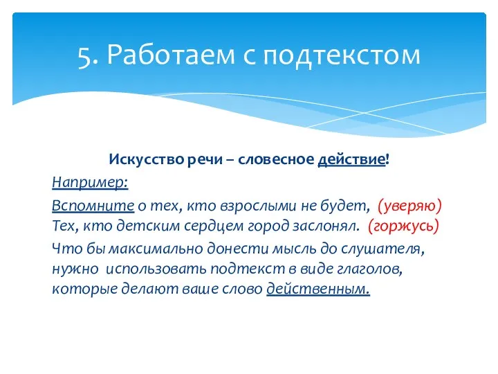 Искусство речи – словесное действие! Например: Вспомните о тех, кто взрослыми не будет,