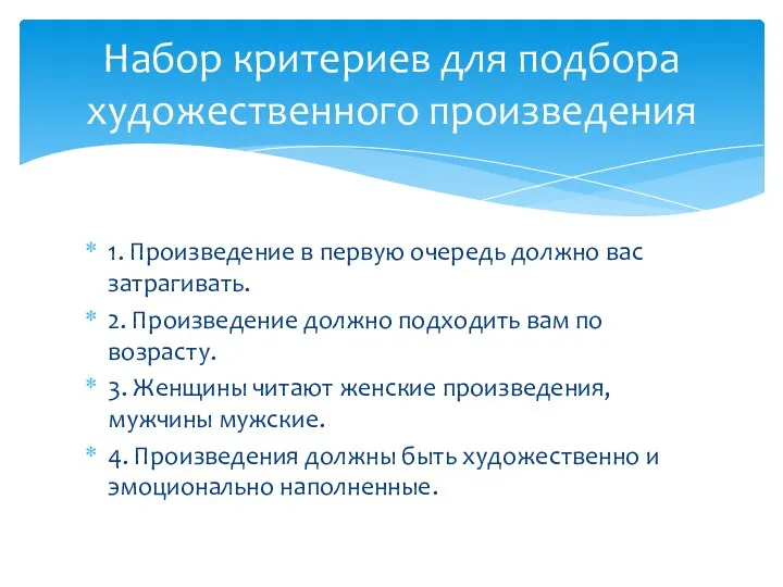 1. Произведение в первую очередь должно вас затрагивать. 2. Произведение