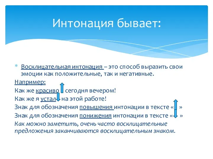 Восклицательная интонация – это способ выразить свои эмоции как положительные,