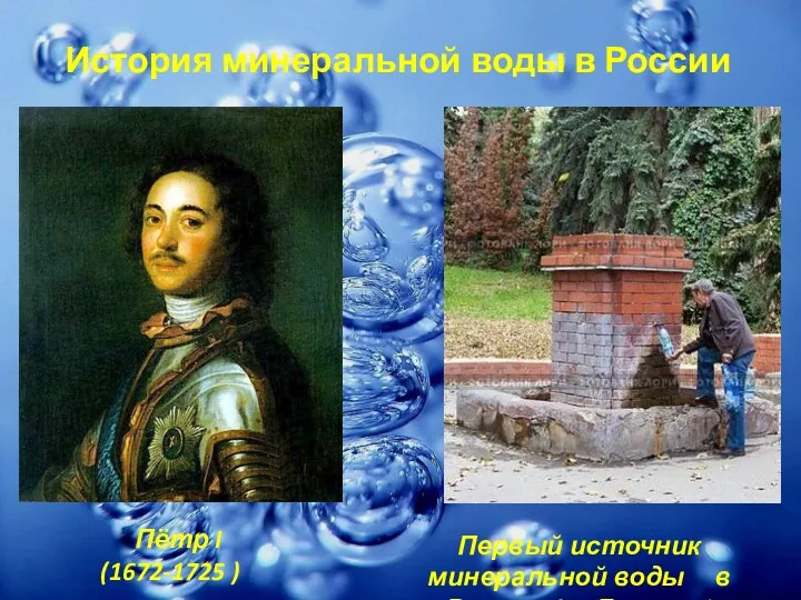 История минеральной воды в России Пётр I (1672-1725 ) Первый