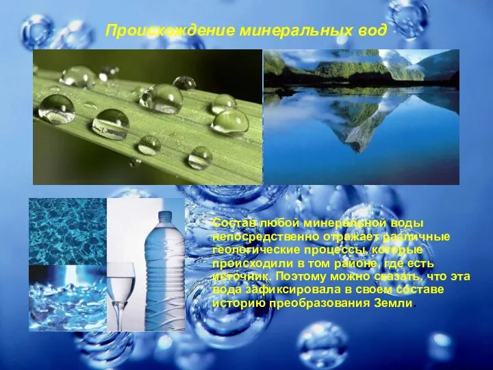 Происхождение минеральных вод Состав любой минеральной воды непосредственно отражает различные
