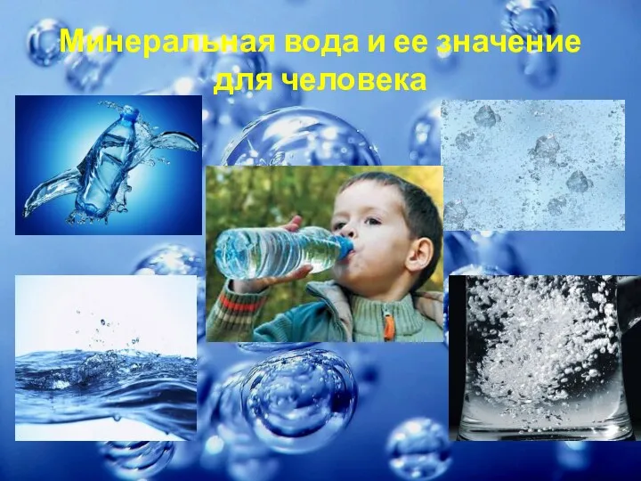 Минеральная вода и ее значение для человека