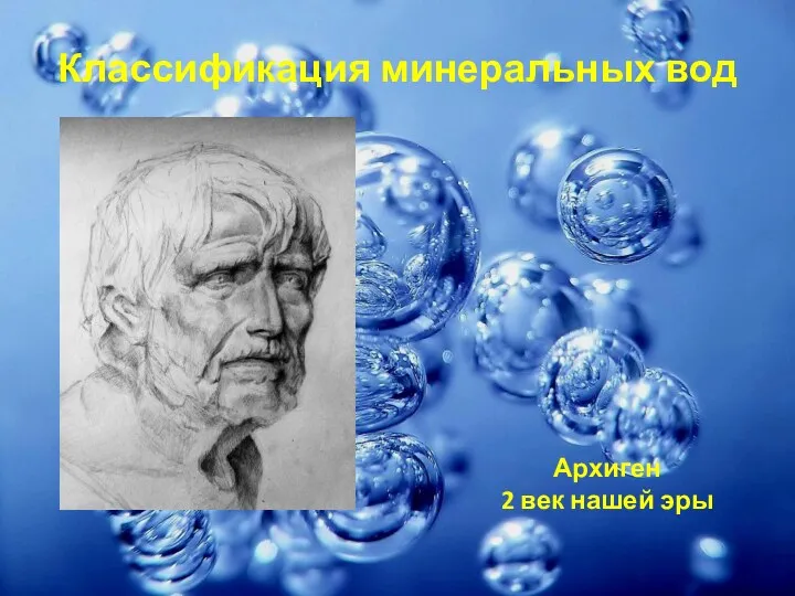 Классификация минеральных вод Архиген 2 век нашей эры