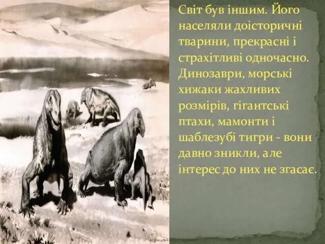 Світ був іншим. Його населяли доісторичні тварини, прекрасні і страхітливі