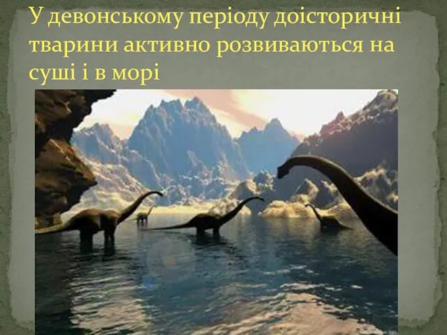 У девонському періоду доісторичні тварини активно розвиваються на суші і в морі