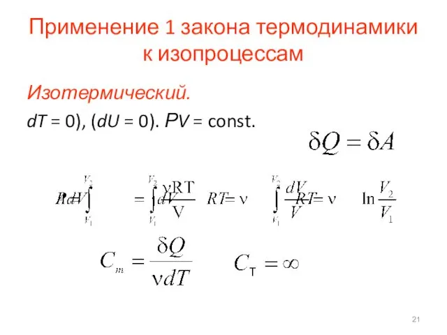 Применение 1 закона термодинамики к изопроцессам Изотермический. dT = 0), (dU = 0). РV = const.
