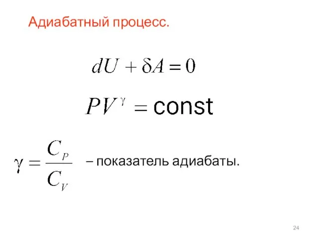 Адиабатный процесс. – показатель адиабаты.